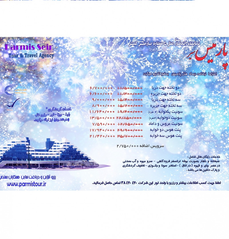 نرخنامه زمستانی هتل پارمیس