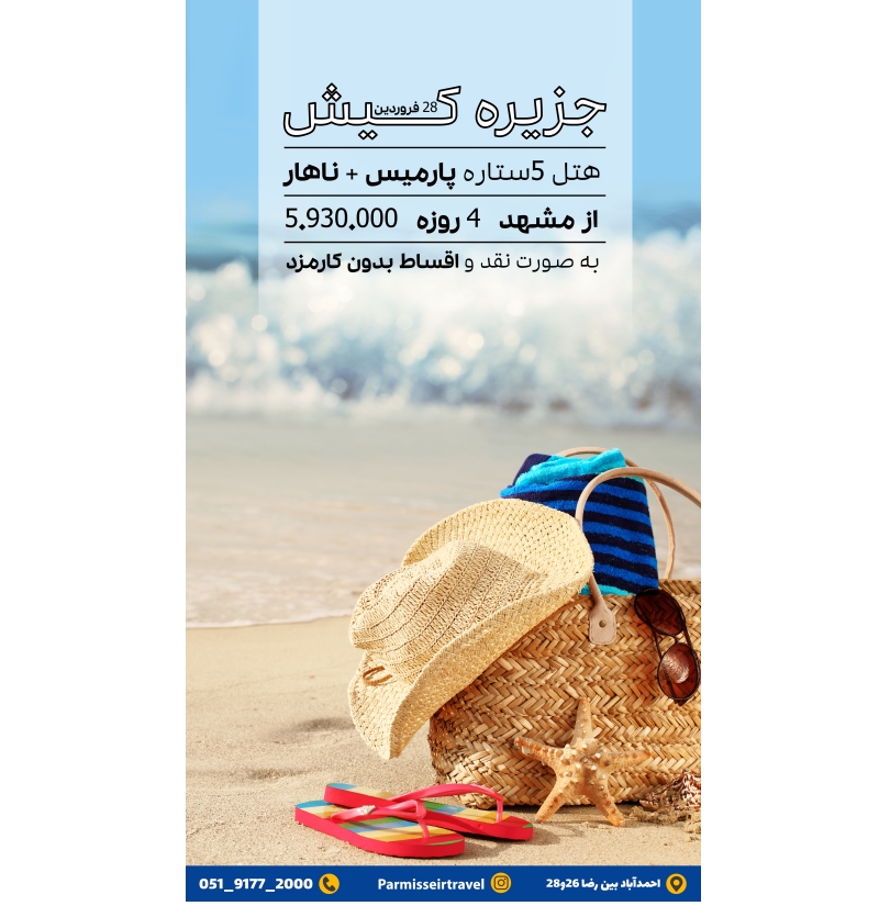 تور کیش 28اردیبهشت
