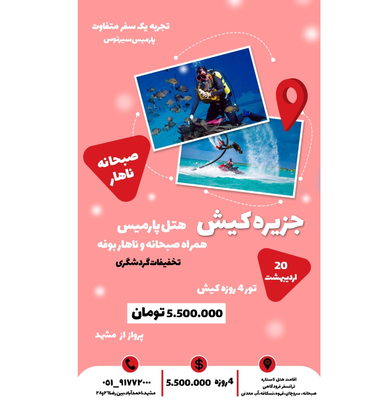تور کیش 20 اردیبهشت