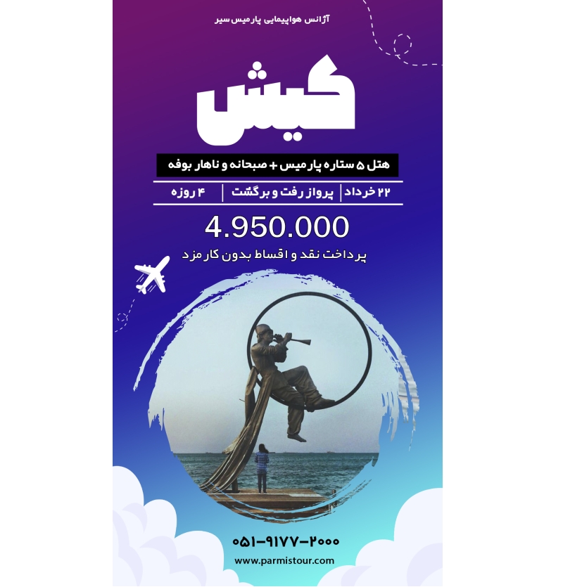 تور کیش 22 خرداد