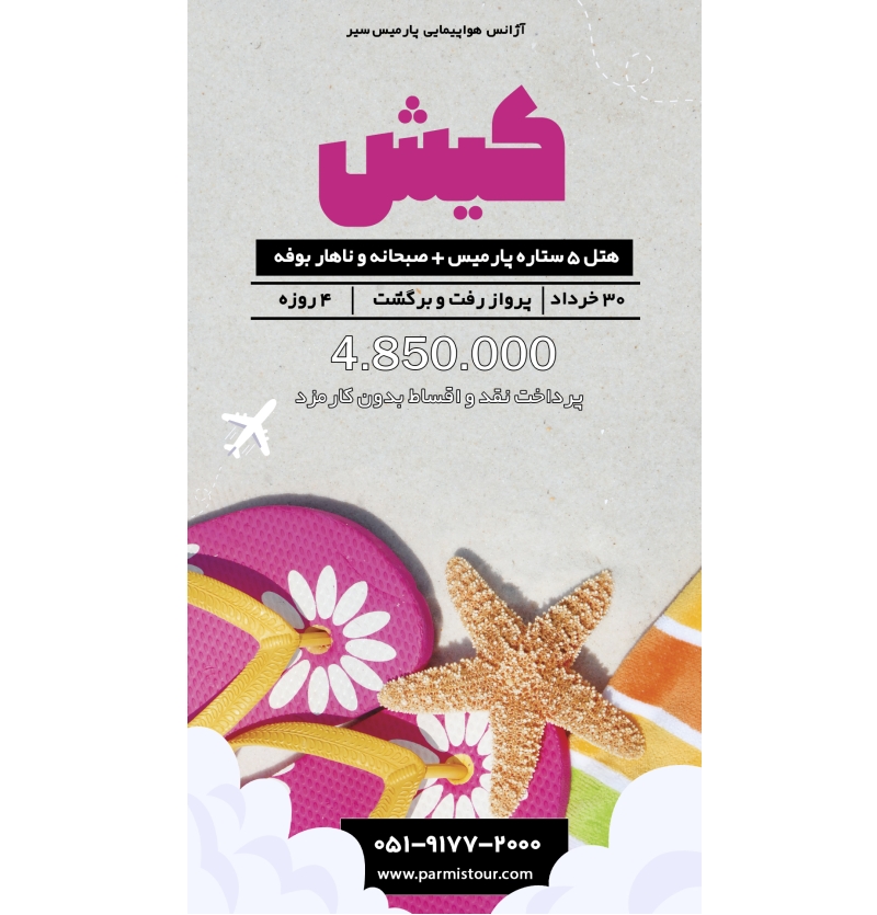 تور کیش 30 خرداد