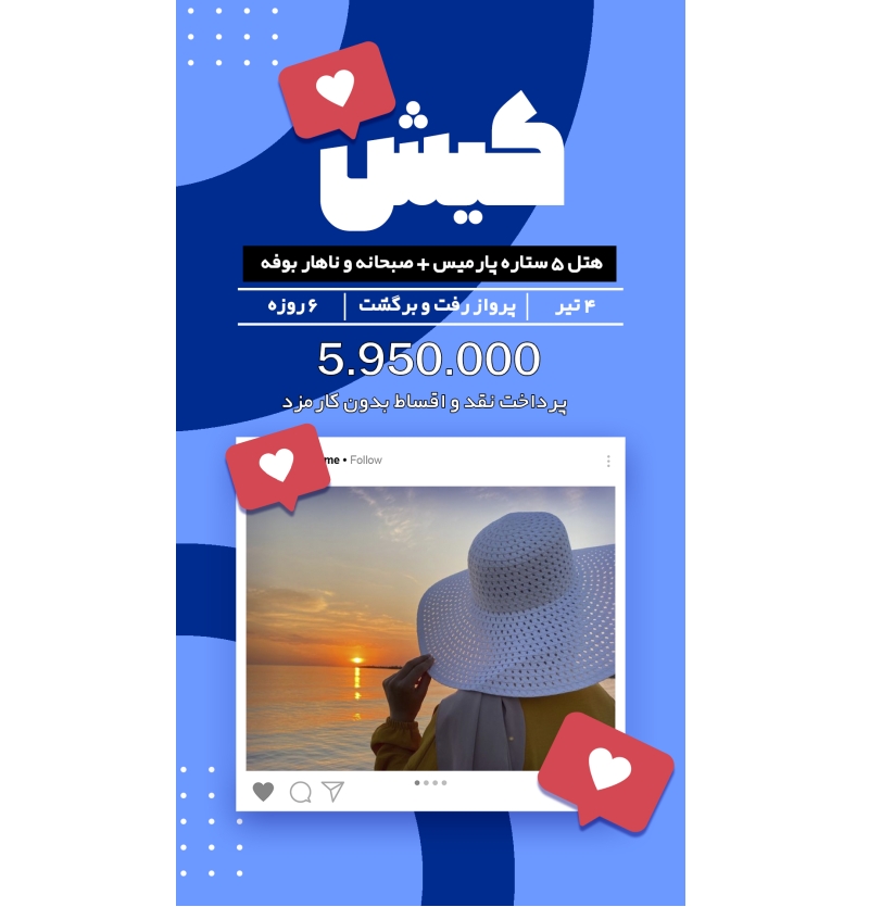 تور کیش 4 تیر