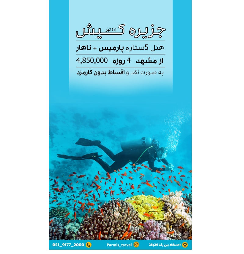 تور کیش 13 تیر