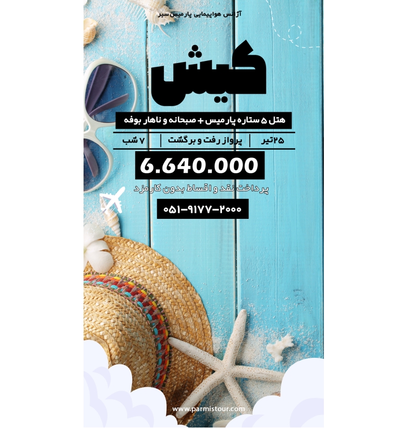 تور کیش هتل پارمیس