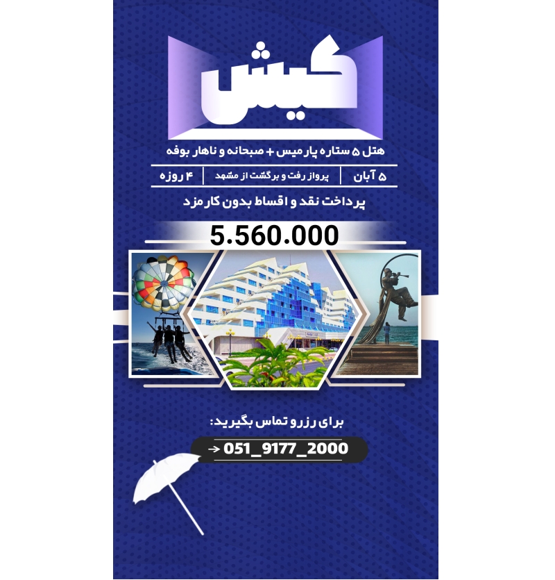 تور کیش 5 آبان