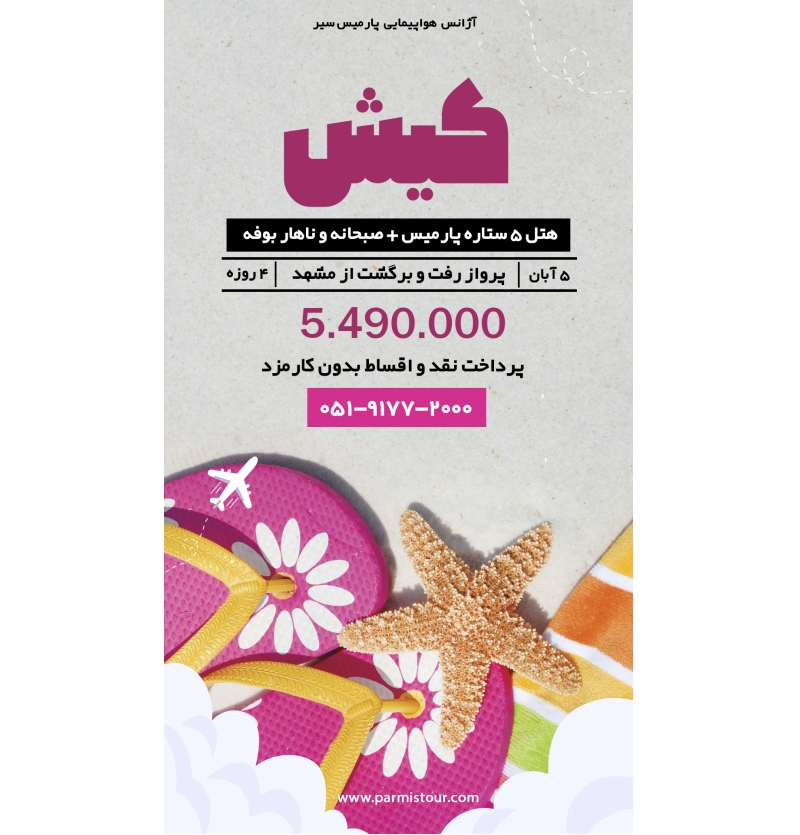 هتل 5ستاره پارمیس کیش