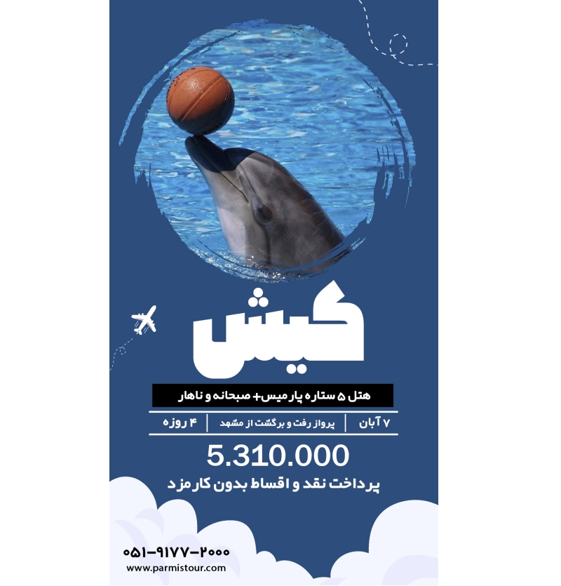 تور کیش 7 آبان