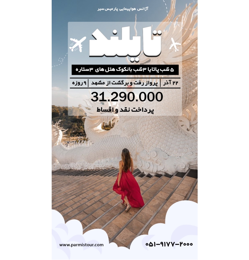 تایلند 22 آذر