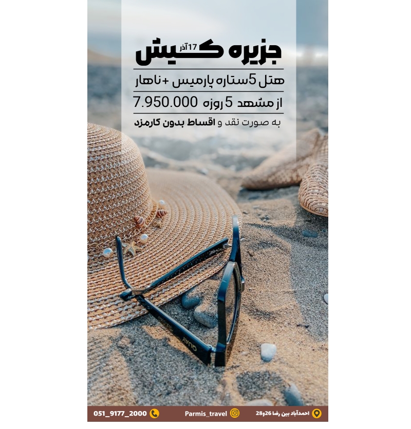 تور هتل پارمیس 17آذر