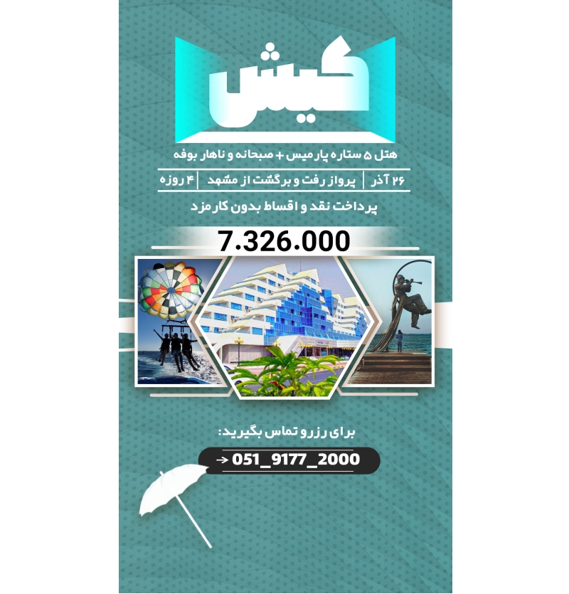 تور کیش 26 آذر