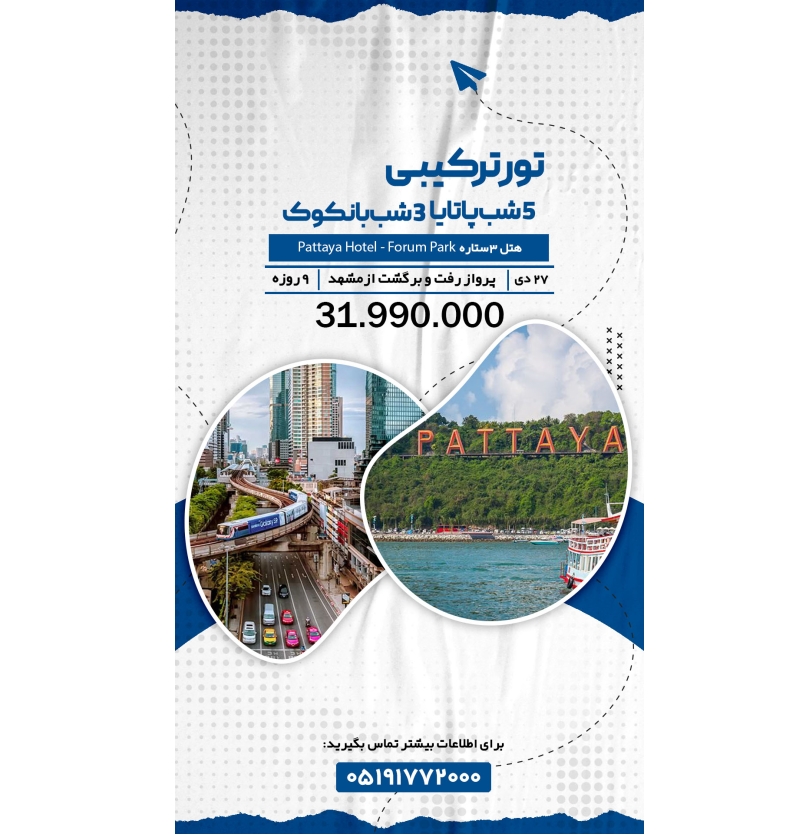 ترکیبی بانکوک + پاتایا