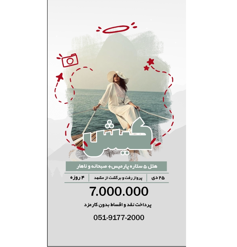 تور کیش 25 دی