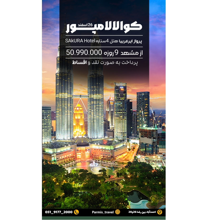 تور مالزی 26 اسفند