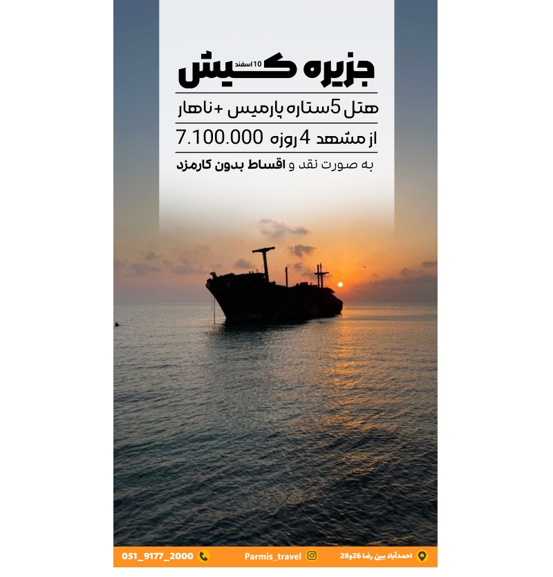 تور کیش 10 اسفند