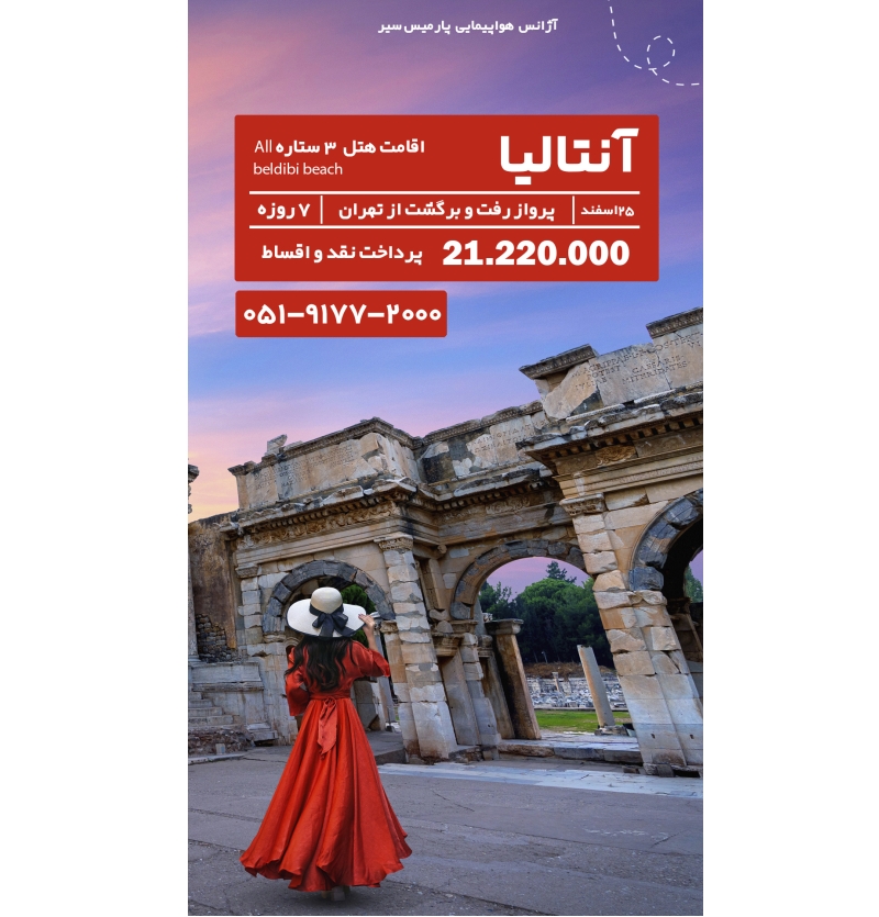 تور آنتالیا 7 روزه