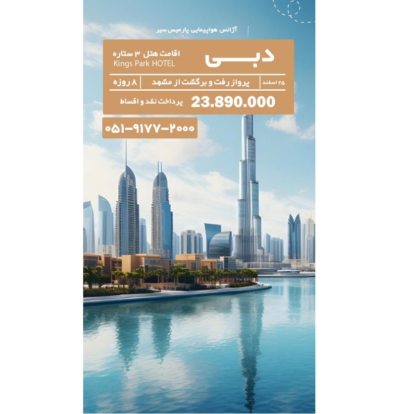 تور دبی 25 اسفند