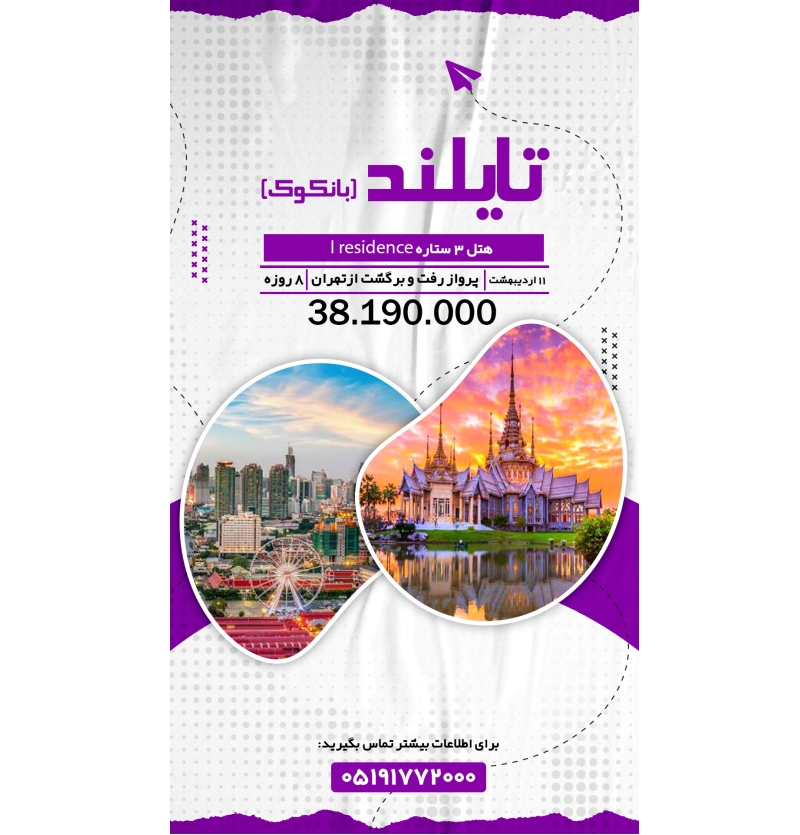 تور تایلند 11 اردیبهشت