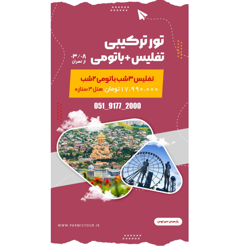 تفلیس+باتومی 8خرداد