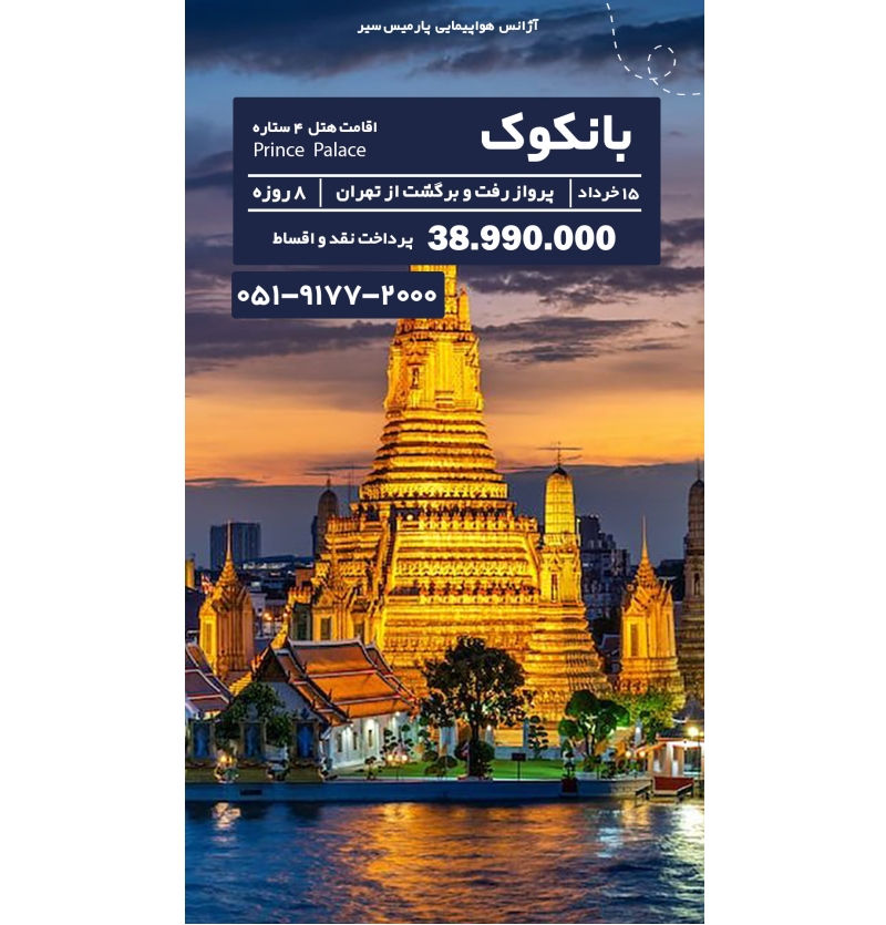 تور بانکوک 15خرداد
