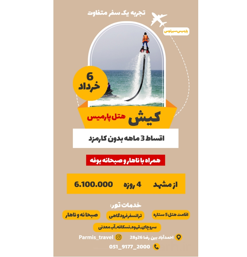 تور کیش 6خرداد