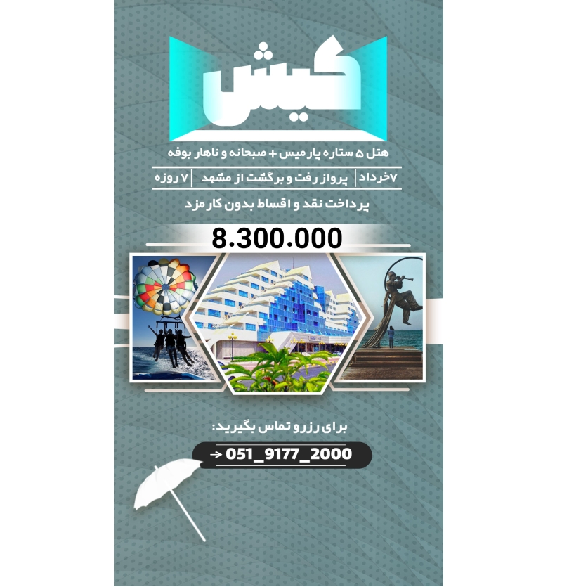 تور کیش 7خرداد