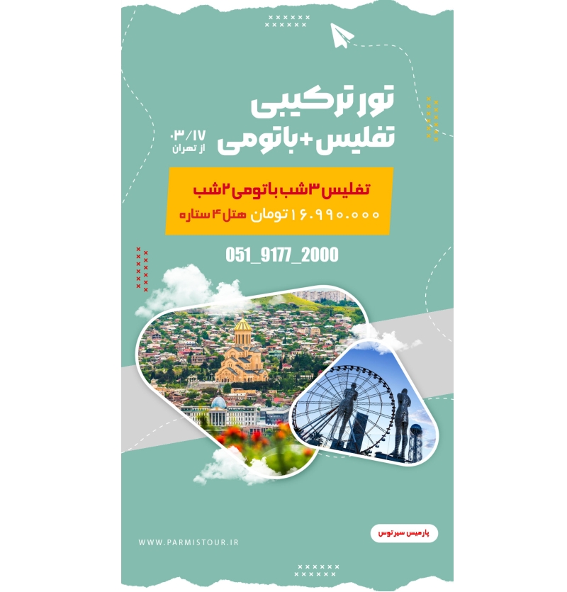 ترکیبی تفلیس+ باتومی 17 خرداد