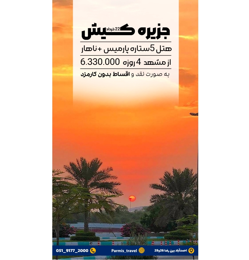 تور کیش 22خرداد
