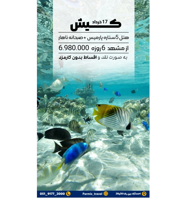 تور کیش 17 خرداد