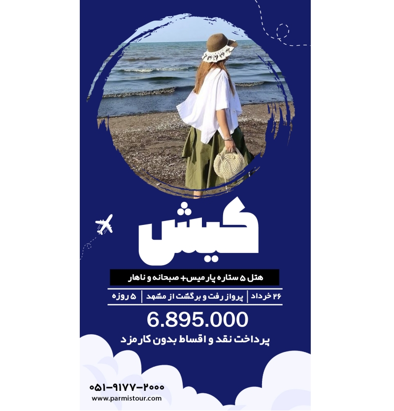 تور کیش 26 خرداد