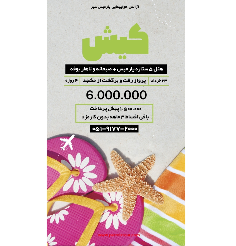 تور کیش23 خرداد