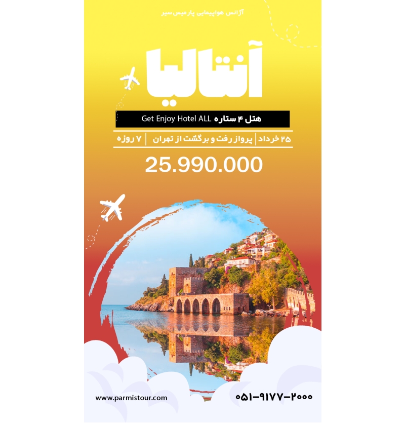 آنتالیا 25 خرداد