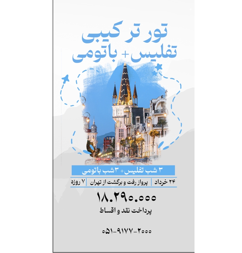 ترکیبی تفلیس+ باتومی 24 خرداد