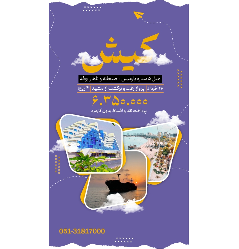 تور کیش 26 خرداد