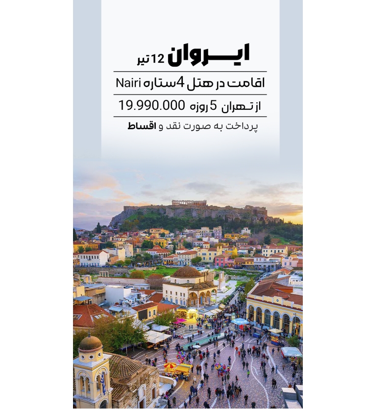 تور ایروان 12 تیر