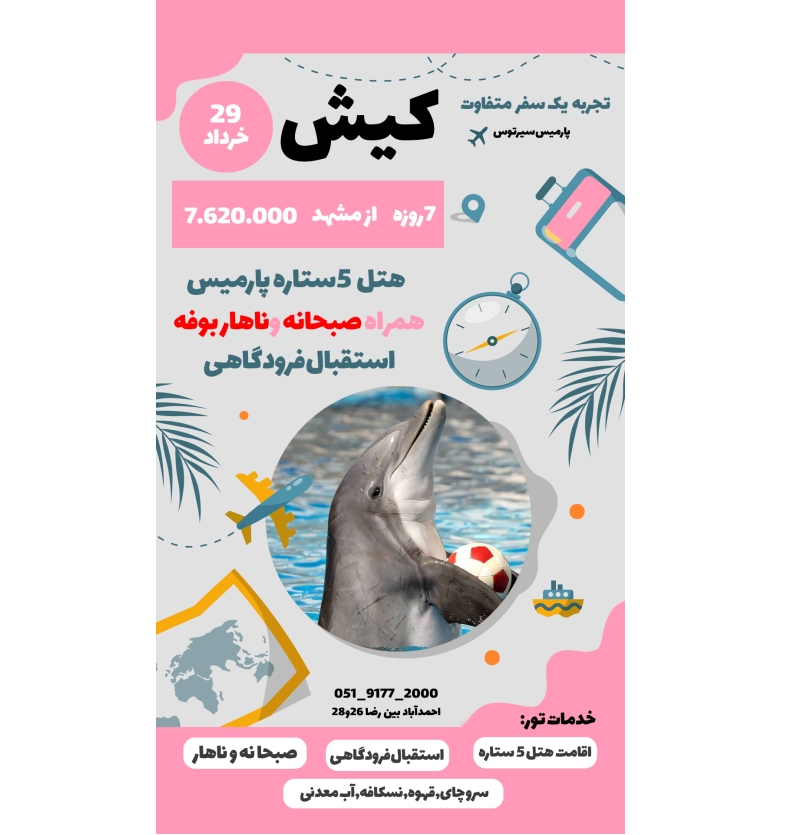 تور کیش 29 خرداد
