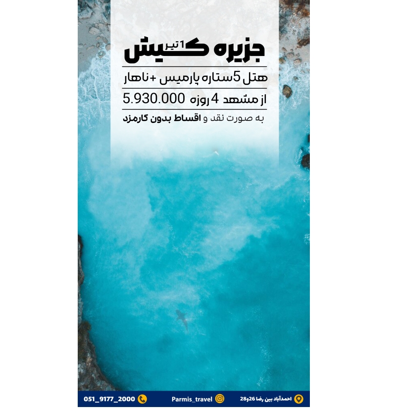 تور کیش 1تیر