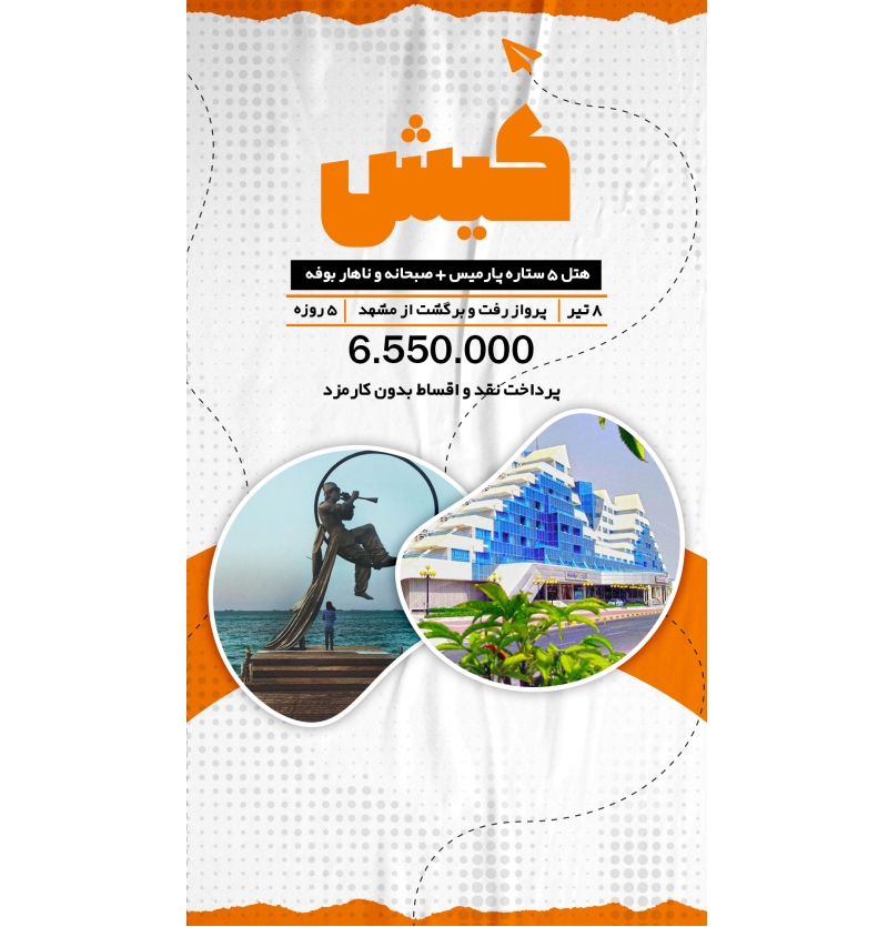 تور کیش 8تیر