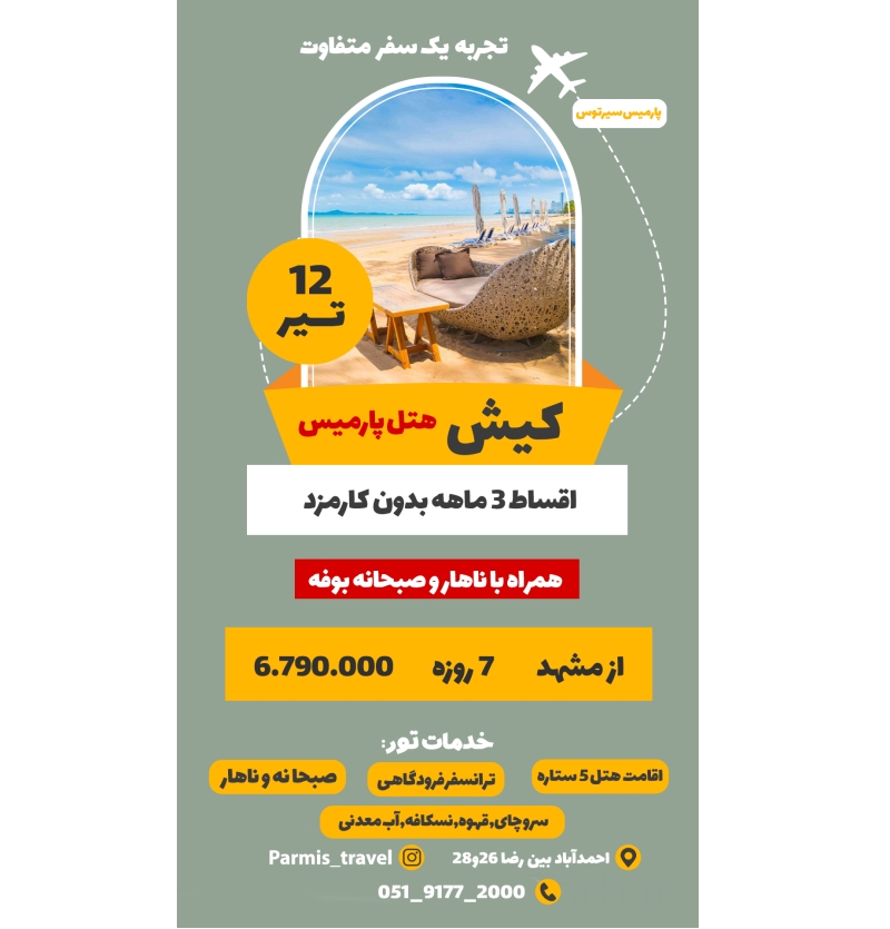 تور کیش 12 تیر