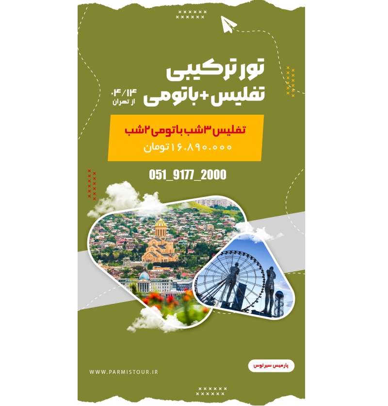 تفلیس+ باتومی 14 تیر