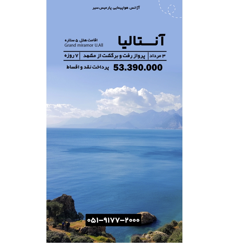 تور آنتالیا از مشهد 3مرداد