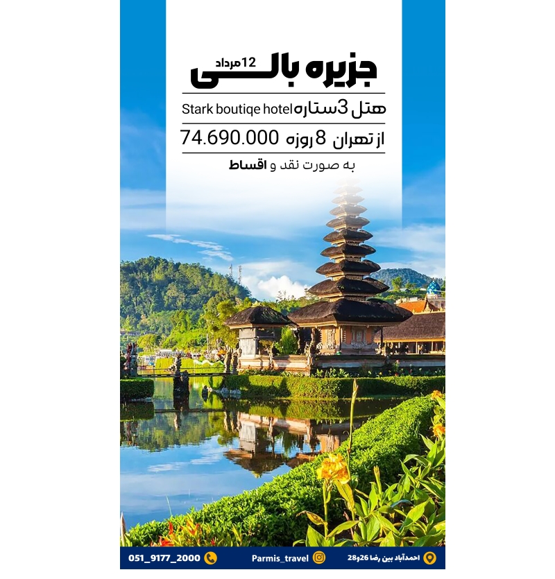تور بالی 12مرداد