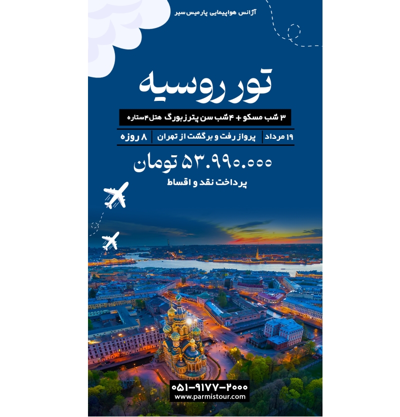 تور ترکیبی روسیه 19 مرداد