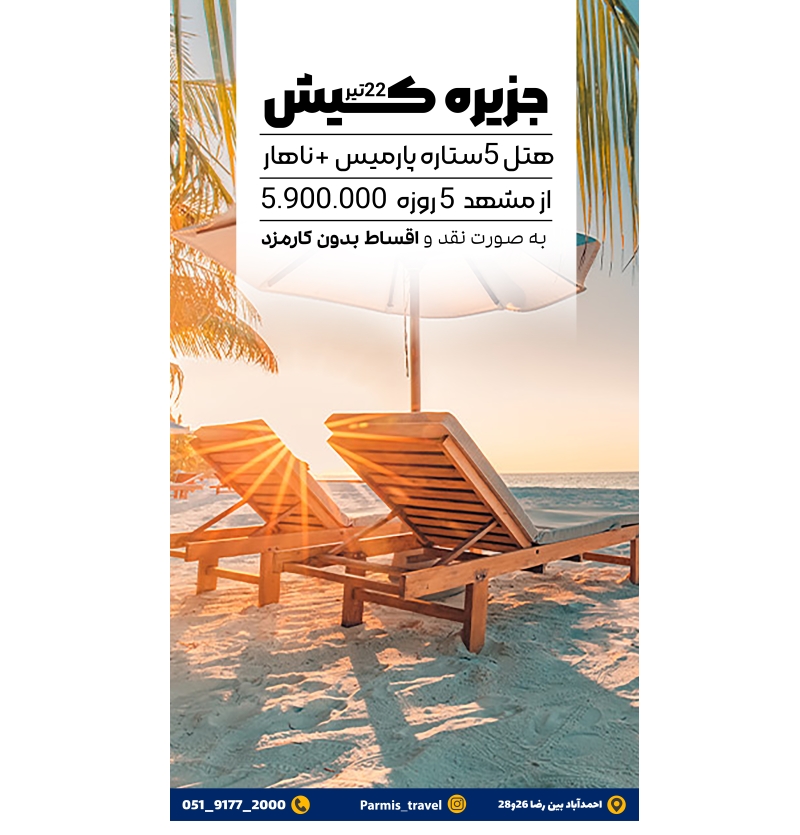 تور کیش 22 تیر