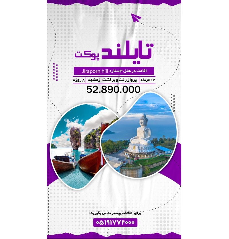 پوکت 27مرداد