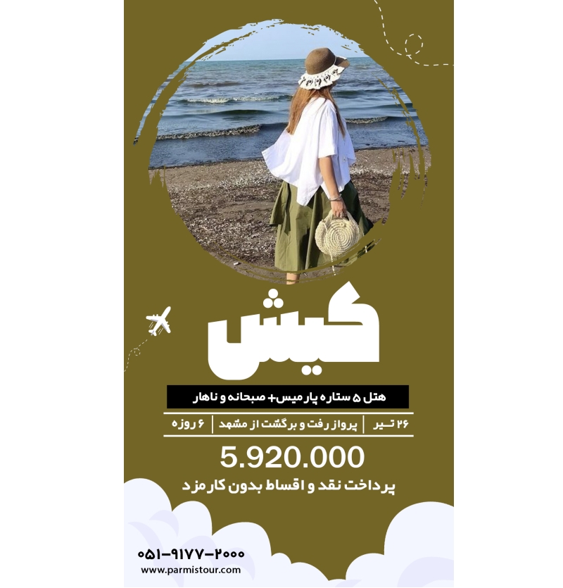 تور کیش26مرداد