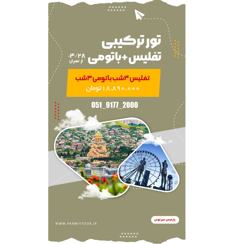 تفلیس+ باتومی28 تیر