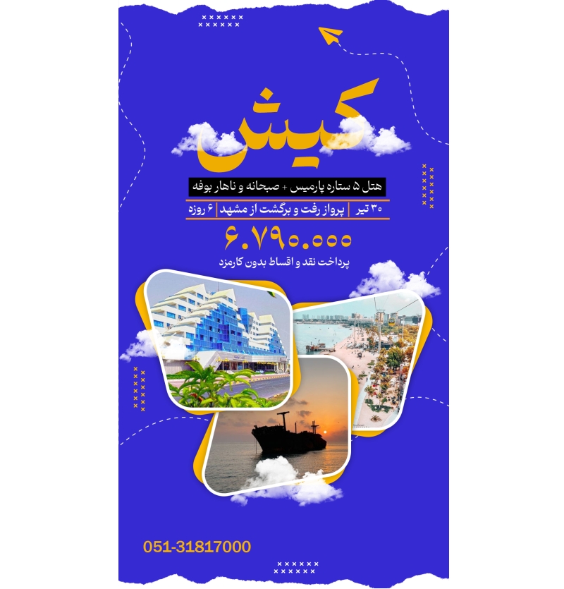 تور کیش 30 تیر