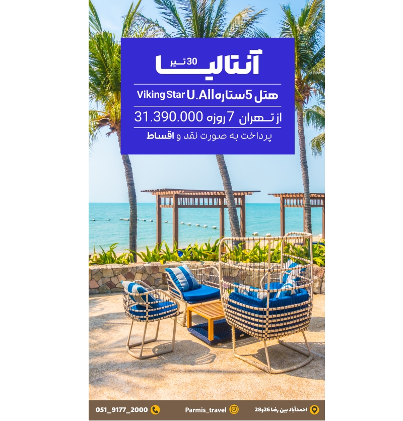 تور آنتالیا 30 تیر از تهران