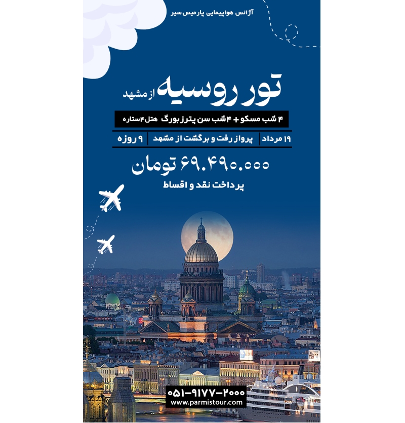 تور روسیه از مشهد