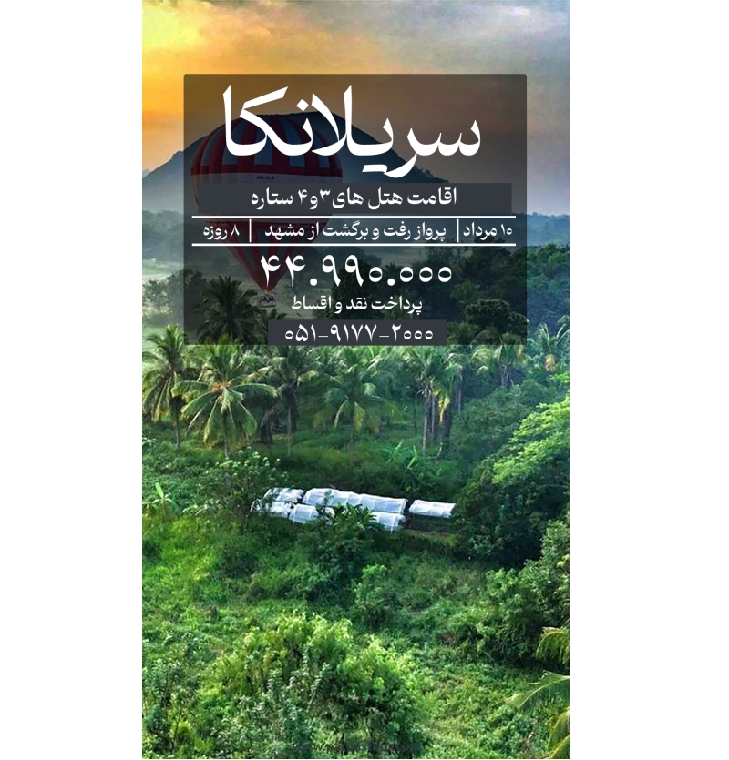 تور سریلانکا 10مرداد